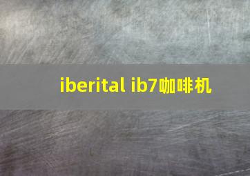 iberital ib7咖啡机